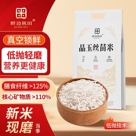 畔边秋田【当季新米】晶玉丝苗米 低抛长粒香米 生态自然香 10斤囤货装 【家庭必囤 更划算】丝苗米5kg - 商品图1