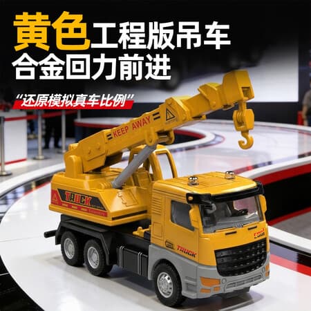 过影黄色工程车吊车儿童仿真合金回力模型生日礼物六一儿童节礼物 - 商品图1