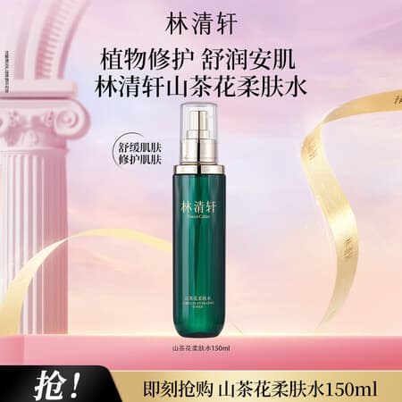 林清轩山茶花柔肤水水润修护爽肤水男女护肤化妆水保湿送女友送男友1 柔肤水150ml单支装 - 商品图1