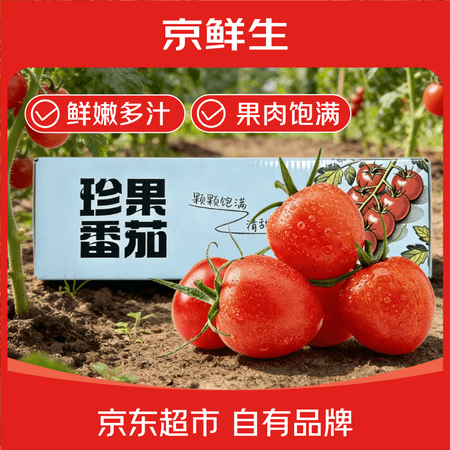 京鲜生山东阳光千禧小番茄礼盒装净重450g×2盒单果5g+ 圣女果源头直发 - 商品图1