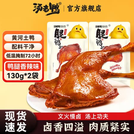 汤老鸭大鸭腿130g/袋香辣原味开袋即食卤味熟食下酒菜鸭肉零食小吃代餐 香辣味130g*2袋【尝鲜装】 - 商品图1