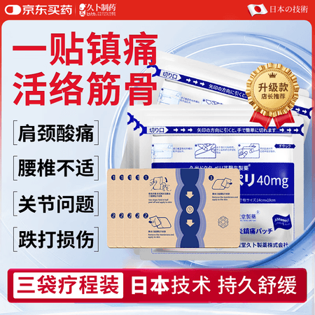 久卜制药日本技术光感贴肩颈腰间盘突出膝盖关节不适滑膜炎热敷膏药3袋 - 商品图1