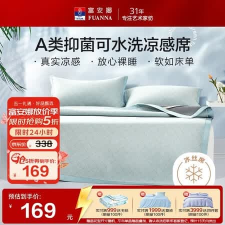 富安娜A类抗菌凉席可机洗冰丝席夏季凉感席子可折叠软席三件套1.8米x2米 - 商品图1
