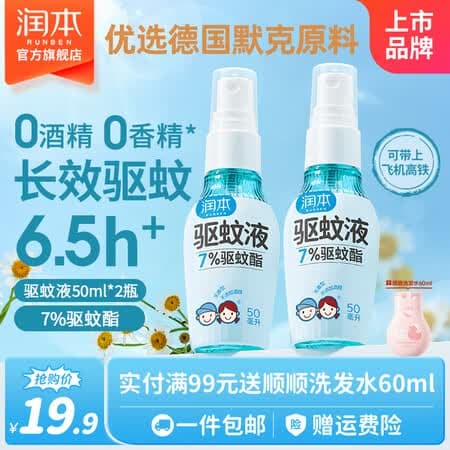润本驱蚊液驱蚊喷雾防蚊液花露水户外防蚊虫叮咬驱蚊水蚊怕水防蚊喷雾 50ml 2瓶 【新客优选便携装】 - 商品图1