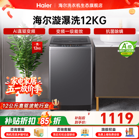 海尔(Haier)全自动波轮洗衣机 8/10/12公斤家用宿舍小型出租房 超高洗净比 抗菌除螨健康洗 家电补贴以旧换新 波轮 12kg 纳米漩瀑洗+直驱变频+除菌螨+一级能效