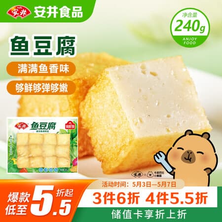 安井锁鲜装鱼豆腐 240g/包 鱼糜含量≥65% 火锅麻辣烫关东煮烧烤食材 - 商品图1