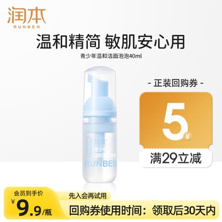 润本儿童洗面奶女孩男孩青少年洁面宝宝泡泡洁面乳男女童护肤 40ml 1瓶 青少年洁面【油皮推荐】 - 商品图1