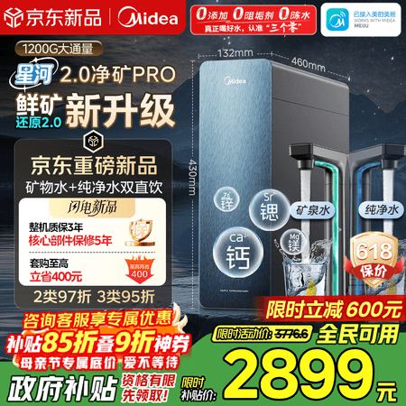 美的(Midea)家用净水机星河2.0pro净矿净水器双水直饮1200G6年RO矿物质0阻垢剂杀菌反渗透厨下式净饮升级系列 - 商品图1