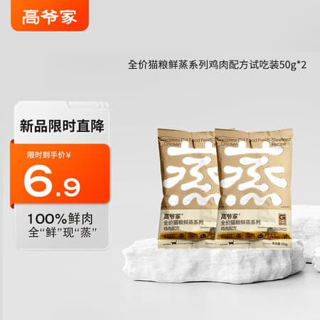 高爷家全价鲜蒸成幼猫粮 鲜肉现蒸 高消化率 全价鲜蒸粮鸡肉猫粮50g*2 - 商品图1