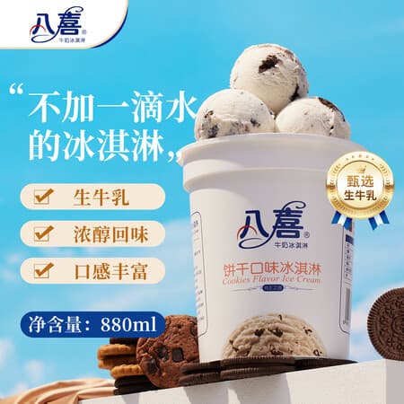 八喜冰淇淋 饼干口味550g(880ml)*1桶 家庭装 生牛乳冰淇淋桶装 - 商品图1