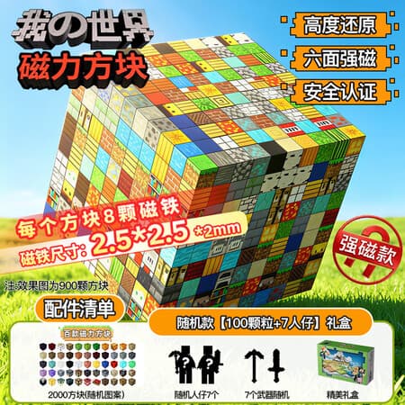 乖明星我的世界磁力方块磁吸积木拼装儿童玩具男女孩1-3-10周岁生日礼物 - 商品图1