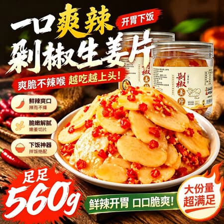 蔬互剁椒生姜片农家下饭菜香辣腌菜酱菜拌饭菜剁椒酱辣椒酱早餐280g*2 - 商品图1