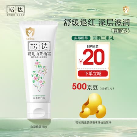 松达儿童面霜宝宝护肤保湿婴儿面霜润肤滋润山茶油霜18g - 商品图1