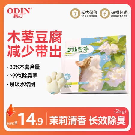 奥丁植物木薯猫砂 清洁除味除臭强吸水易结团低尘不粘底宠物用品 【木薯豆腐混合砂】2kg - 商品图1