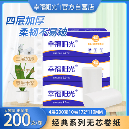 幸福阳光卷纸 经典系列 4层200克*10卷 加厚无芯卷纸 卷纸卫生纸 - 商品图1
