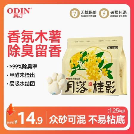 奥丁木薯猫砂月落桂影混合豆腐膨润土低尘强吸水不粘底桂花植物除臭 【众砂可混】纯木薯砂 1.25kg - 商品图1