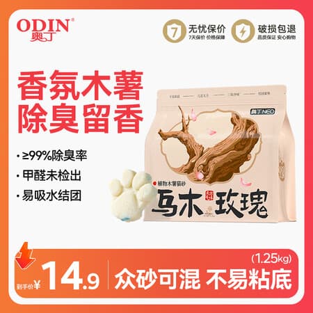 奥丁纯植物木薯猫砂 乌木玫瑰 除臭强吸水易结团低尘不易粘底 【玫瑰香】木薯猫砂1.25kg - 商品图1
