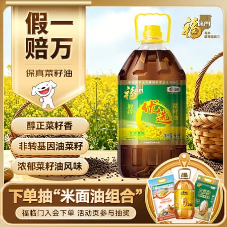 福临门食用油优选醇香非转基因菜籽油5L【保真菜籽油】家用菜籽油 - 商品图1