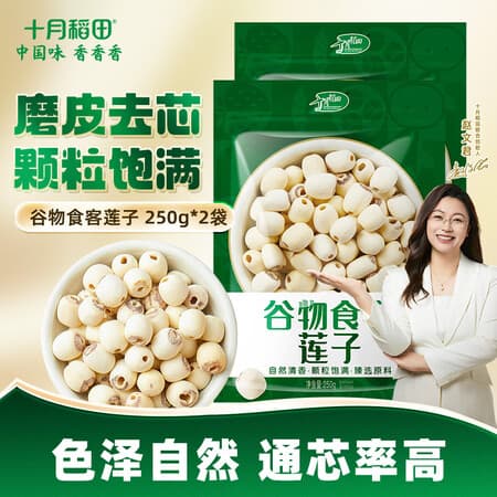 十月稻田 莲子 250g*2袋 磨皮通芯莲子 红枣银耳羹煲汤食材 - 商品图1