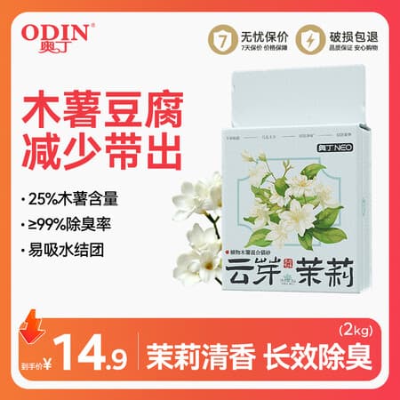 奥丁植物木薯豆腐混合猫砂 云芽茉莉 除臭强吸水易结团低尘不易粘底 【4合1】木薯豆腐混合砂2kg - 商品图1