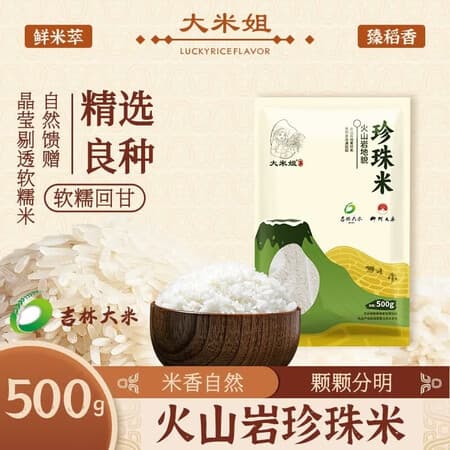 大米姐火山岩珍珠米一年一季寿司米东北大米圆粒米粳米 珍珠米500克 - 商品图1