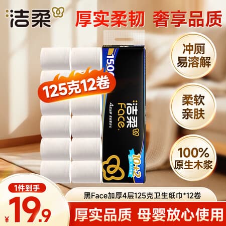 洁柔无芯卷纸黑Face4层125克*12卷加厚实惠卫生纸卷纸厕纸 开学必备 - 商品图1