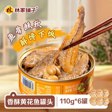 林家铺子香酥黄花鱼罐头下饭即食110g*6罐 - 商品图1