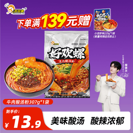 好欢螺牛肉酸汤粉红酸汤底贵州酸汤米粉速食方便夜宵酸辣粉米线307g - 商品图1