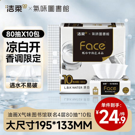 洁柔抽纸4层80抽*10包 油画×气味图书馆联名 可湿水纸巾 提装 - 商品图1