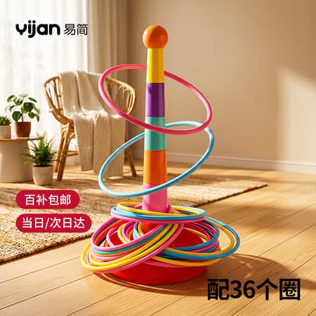 易简(yijan)儿童套圈亲子互动玩具套圈圈室内外幼儿园套圈圈男女孩生日礼物 - 商品图1