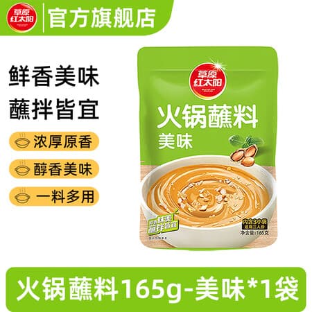 草原红太阳火锅蘸料165克 花生芝麻酱火锅涮肉拌面凉拌菜调味料 草原红太阳火锅蘸料165克-美味 - 商品图1