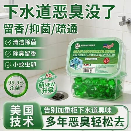 【疏通神器】超强效力异味克星美国的前沿科技除臭疏通凝珠剂T 2大盒升级装【管道祛臭 强力疏通】到手100颗 - 商品图1