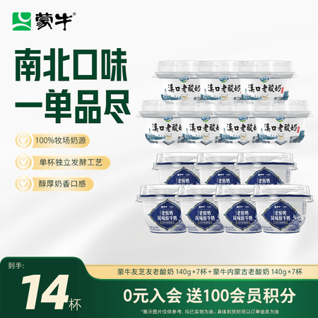 蒙牛(MENGNIU)老酸奶原味风味酸牛乳 (新老包装交替发货) 友芝友老酸奶 140g×7杯+内蒙古老酸奶 140g×7杯 - 商品图1