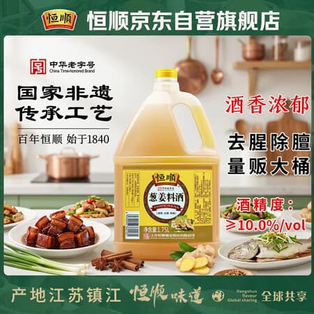 恒顺葱姜料酒10度1.75L【0添加】去腥增香提鲜中华老字号 - 商品图1