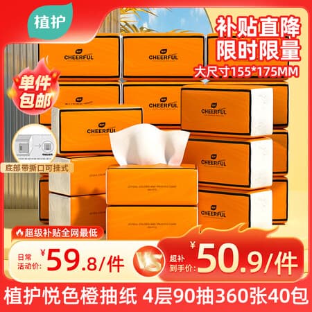 植护气垫抽纸4层90抽(360张)*40大包整箱批发家用餐巾面巾纸 - 商品图1