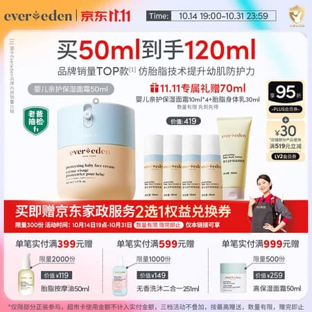 EVER EDEN婴儿亲护保湿面霜儿童宝宝安心面霜50ml送礼【两款产品随机发】 - 商品图1