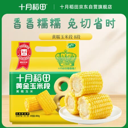 十月稻田 黄糯6cm玉米段 8段 共1.6斤 东北杂粮粗粮 低脂早餐 火锅食材 - 商品图1