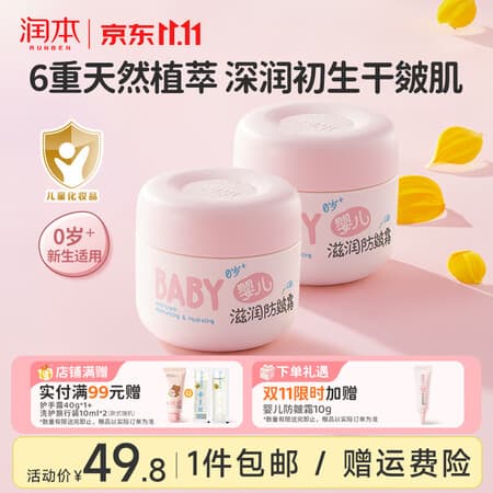 润本防皴儿童面霜宝宝霜秋冬季滋润补水保湿乳婴儿防冻防皴裂润肤霜 【0岁+润护初生肌】 50g 2瓶 婴儿防皴霜 - 商品图1