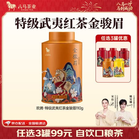 八马茶业 金骏眉/正山小种/大红袍/铁观音/普洱熟茶 茶叶自己喝 节庆送礼 【武夷红茶金骏眉】110g - 商品图1