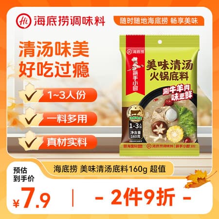 海底捞火锅底料 美味清真牛骨清汤火锅底料160g 鲜香一料多用 - 商品图1