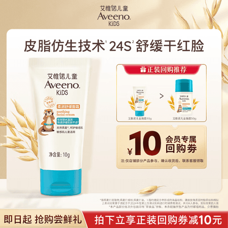 艾惟诺(Aveeno)艾维诺儿童面霜 3-6-12岁保湿补水润肤舒缓面霜10g - 商品图1
