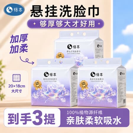 恪本挂式洗脸巾 一次性清洁用品超厚加大吸水柔软20*18cm 3提*100抽 - 商品图1