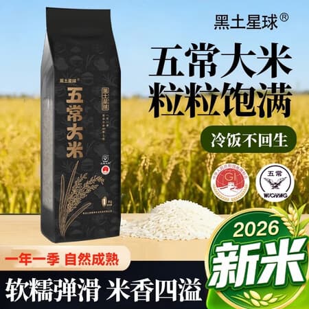黑土星球【26新米】五常大米真空2斤小包装正宗东北大米一年一季现磨新米 2斤装(真空塑封) - 商品图1