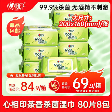 心相印【樊振东推荐】湿巾 杀菌卫生80片*8包 升级加大加厚(经典茶香) - 商品图1