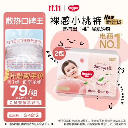 好奇(Huggies)铂金装小桃裤纸尿裤S96片(4-8kg)新生儿小号尿不湿【散热口碑王】 - 商品图1