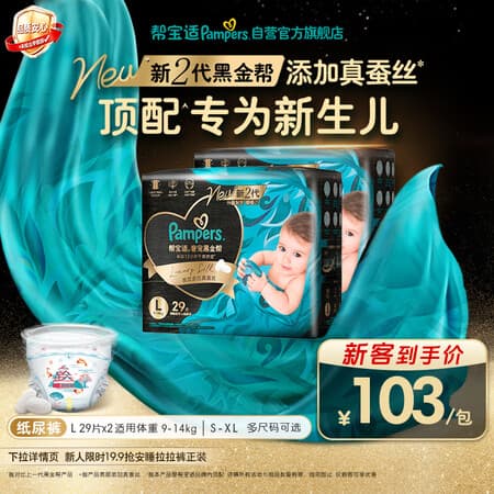 帮宝适新黑金帮纸尿裤L58【新生儿顶配】添加真蚕丝超薄婴儿尿不湿尿裤 - 商品图1