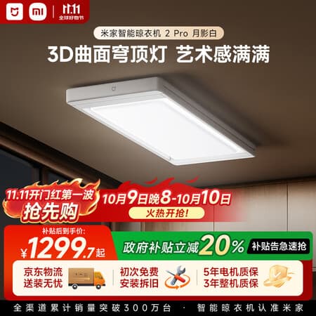 米家小米电动晾衣架2Pro大晒量隐形超薄智能晾衣机阳台专用升降晾衣杆 - 商品图1