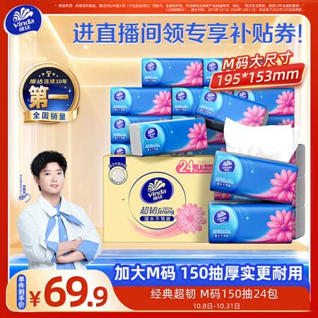 维达(Vinda)抽纸【孙颖莎推荐】超韧3层150抽*24包M码 纸巾卫生纸 餐巾纸整箱 - 商品图1