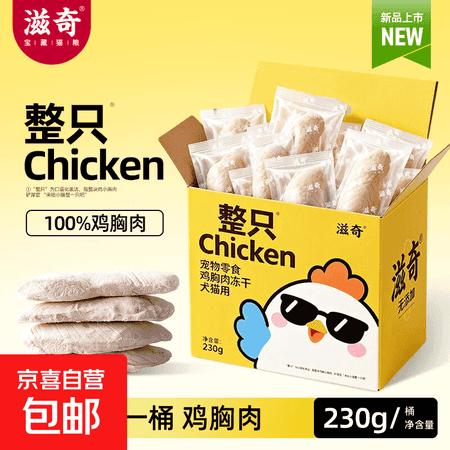 滋奇整只chicken冻干鸡胸肉 犬猫通用零食冻干鸡肉原切肉块230g 鸡胸肉冻干230g - 商品图1