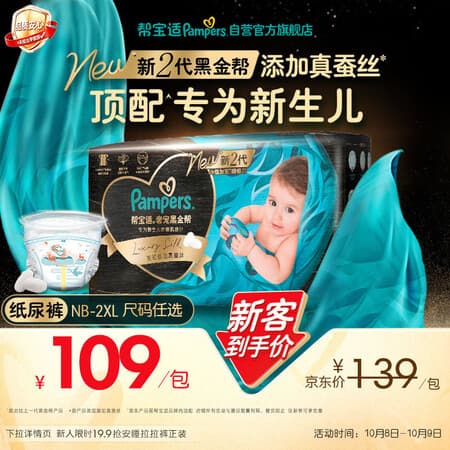 帮宝适新黑金帮纸尿裤S46【新生儿顶配】添加真蚕丝超薄婴儿尿不湿尿裤 - 商品图1